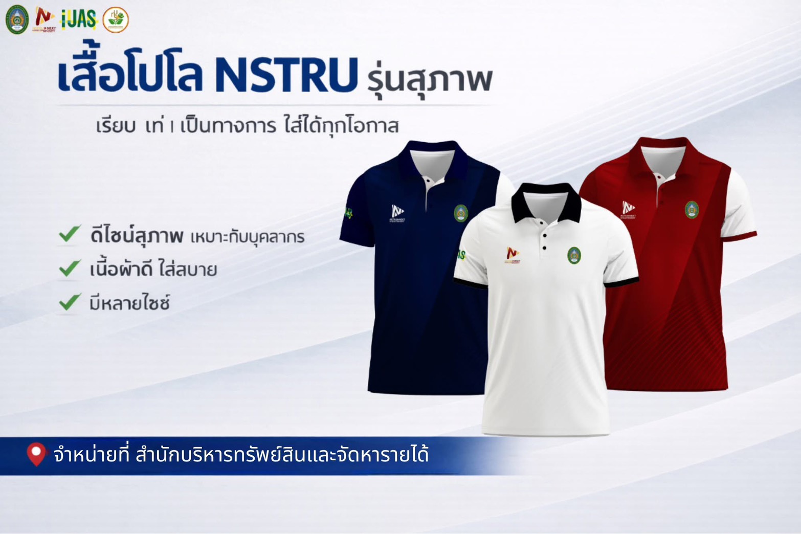 เสื้อโปโล NSTRU