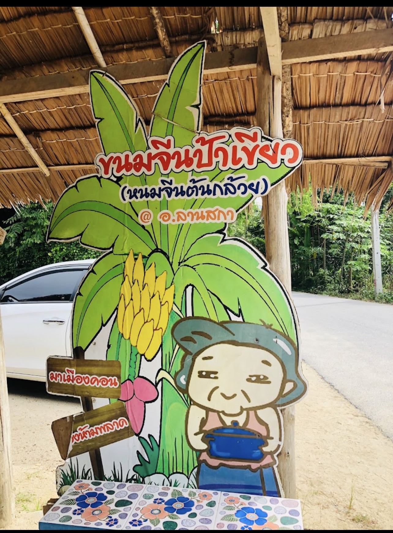 ร้านขนมจีนป้าเขียวลานสกา