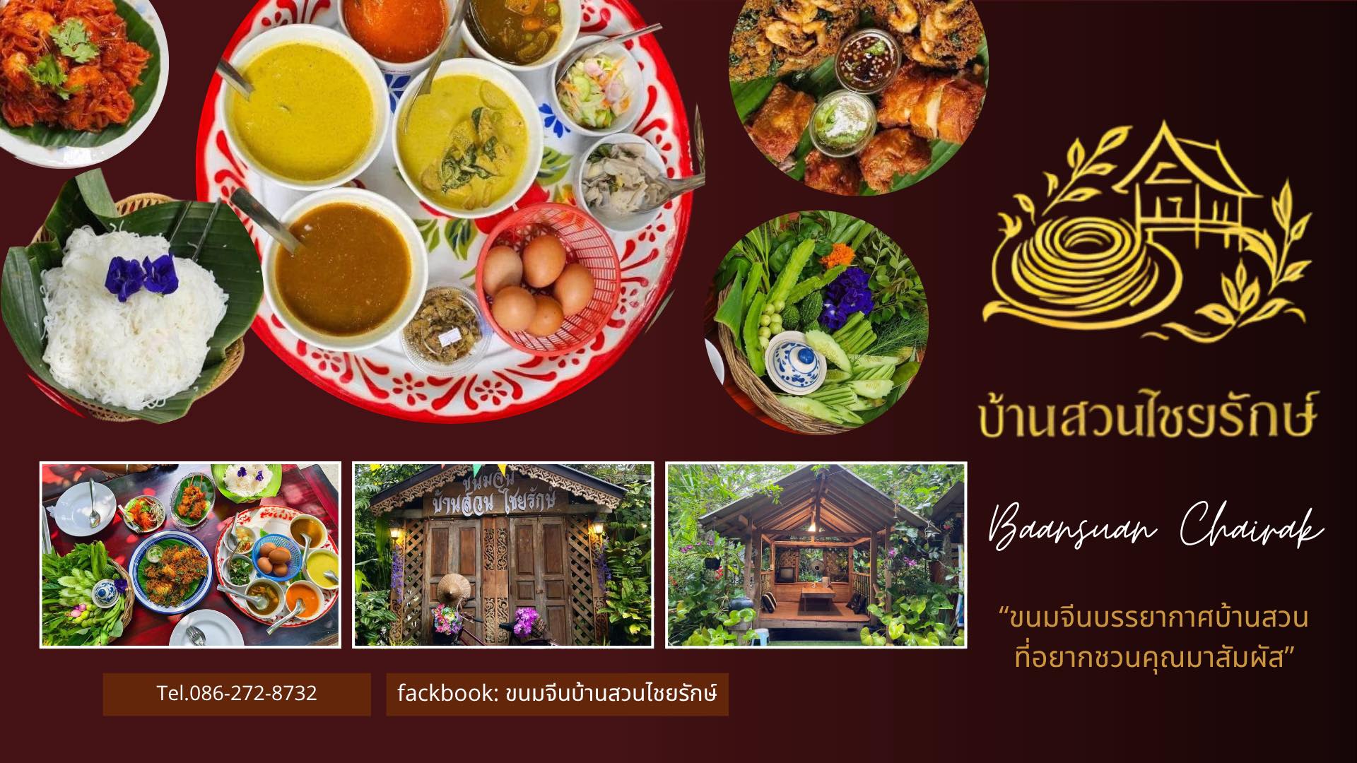 ขนมจีนบ้านสวนไชยรักษ์